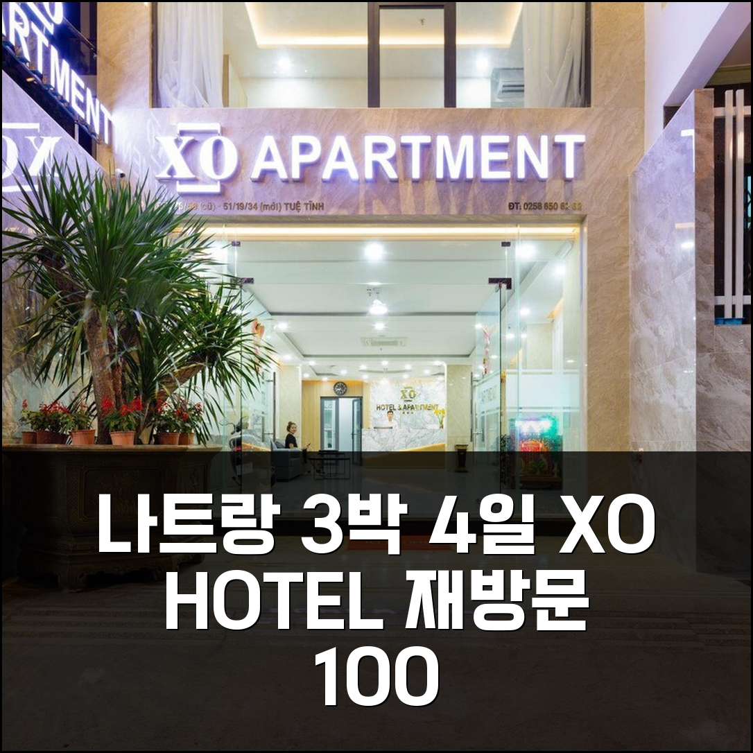나트랑 3박 4일 엑스오 호텔 앤 아파트먼트 숙박, 재방문 의사 100%