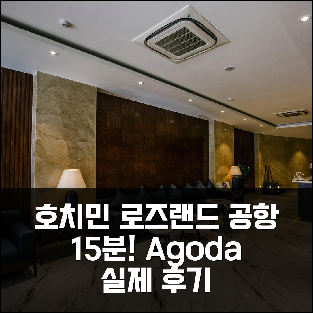 호치민 로즈랜드 스위트 호텔, 공항 15분 거리 실제 후기