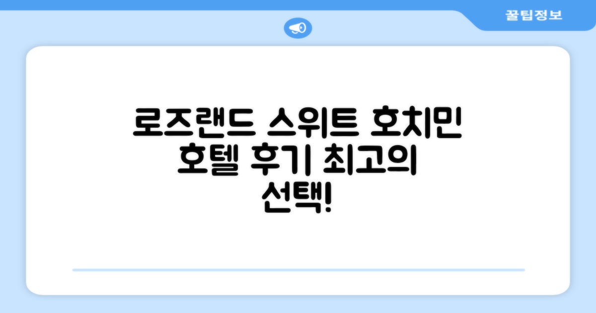 호치민 로즈랜드 스위트 호텔 총평 및 예약 후기