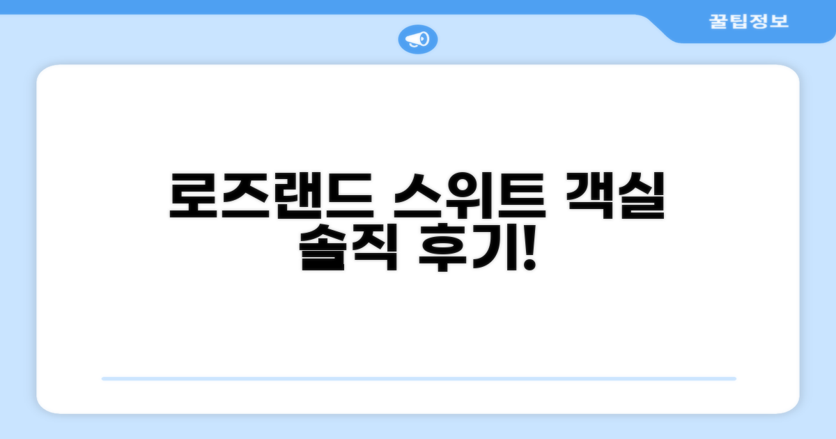 로즈랜드 스위트 호텔 객실 후기