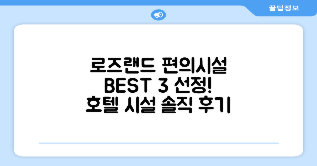 로즈랜드 스위트 호텔 편의시설 이용 후기