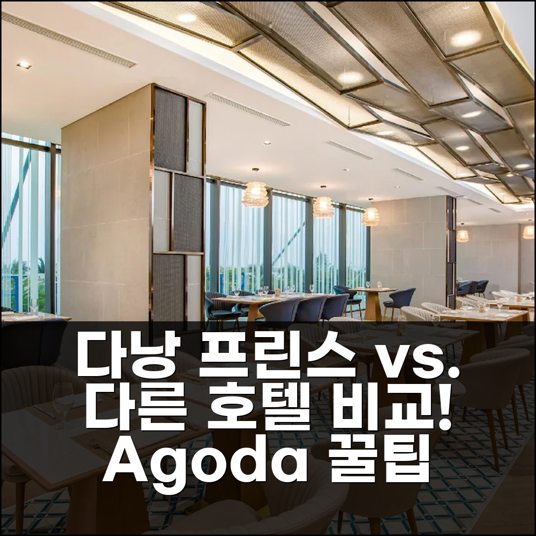 다낭 프린스 호텔 (구 셀 드 메르) vs. 다른 호텔, 어디가 좋을까?