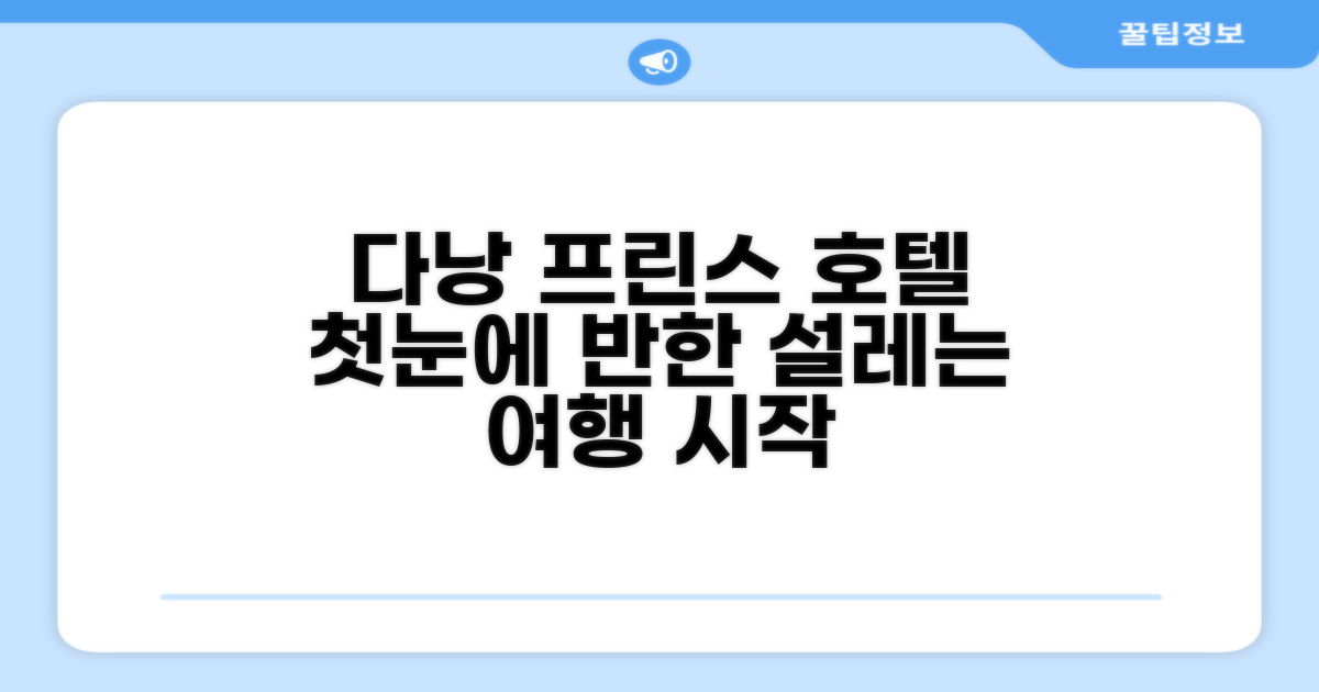 다낭 프린스 호텔: 설레는 첫인상