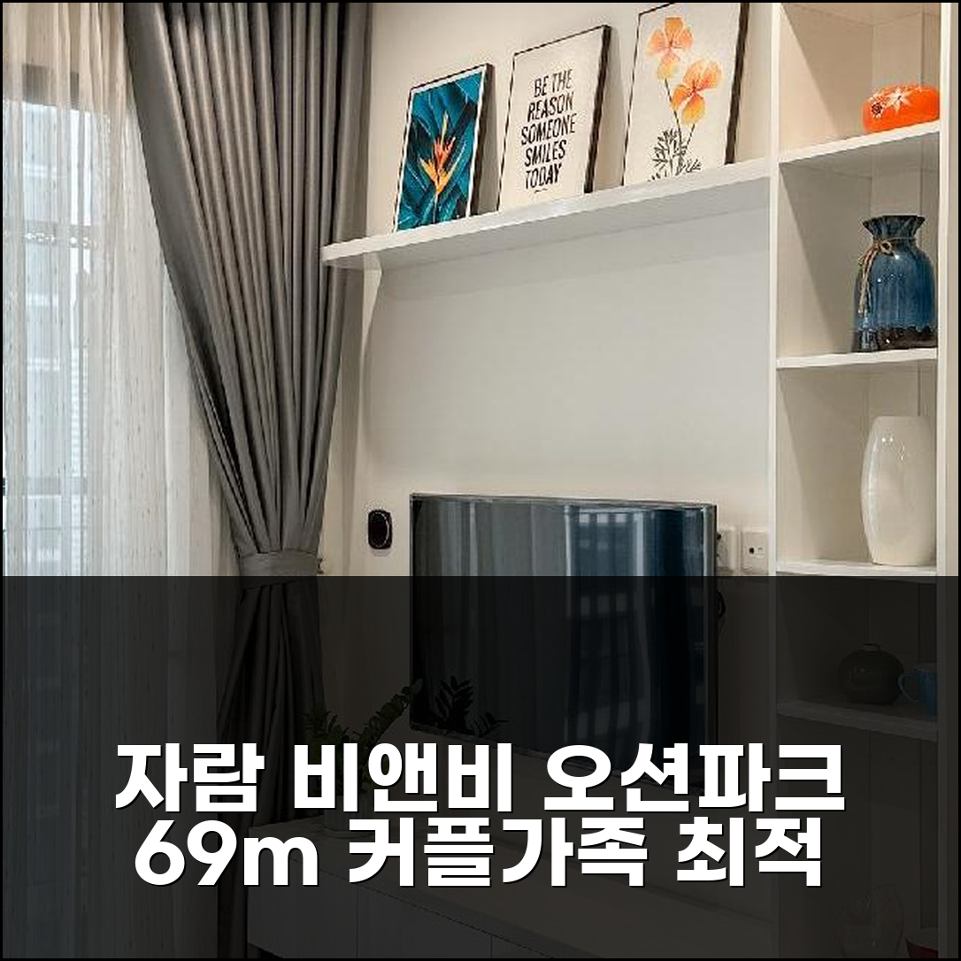자람 비앤비 오션파크 69m² 2베드룸, 2바스! 커플/가족 최적 숙소