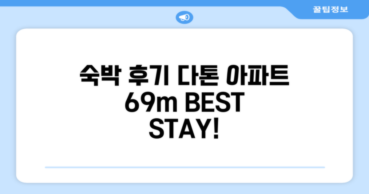 다톤의 아파트먼트 69m² 숙박 후기