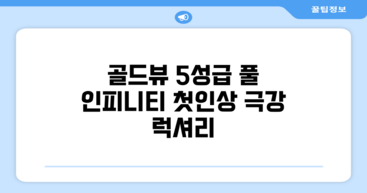 골드뷰 시티 센터 럭셔리 5 스타즈 인피니티 풀: 첫인상