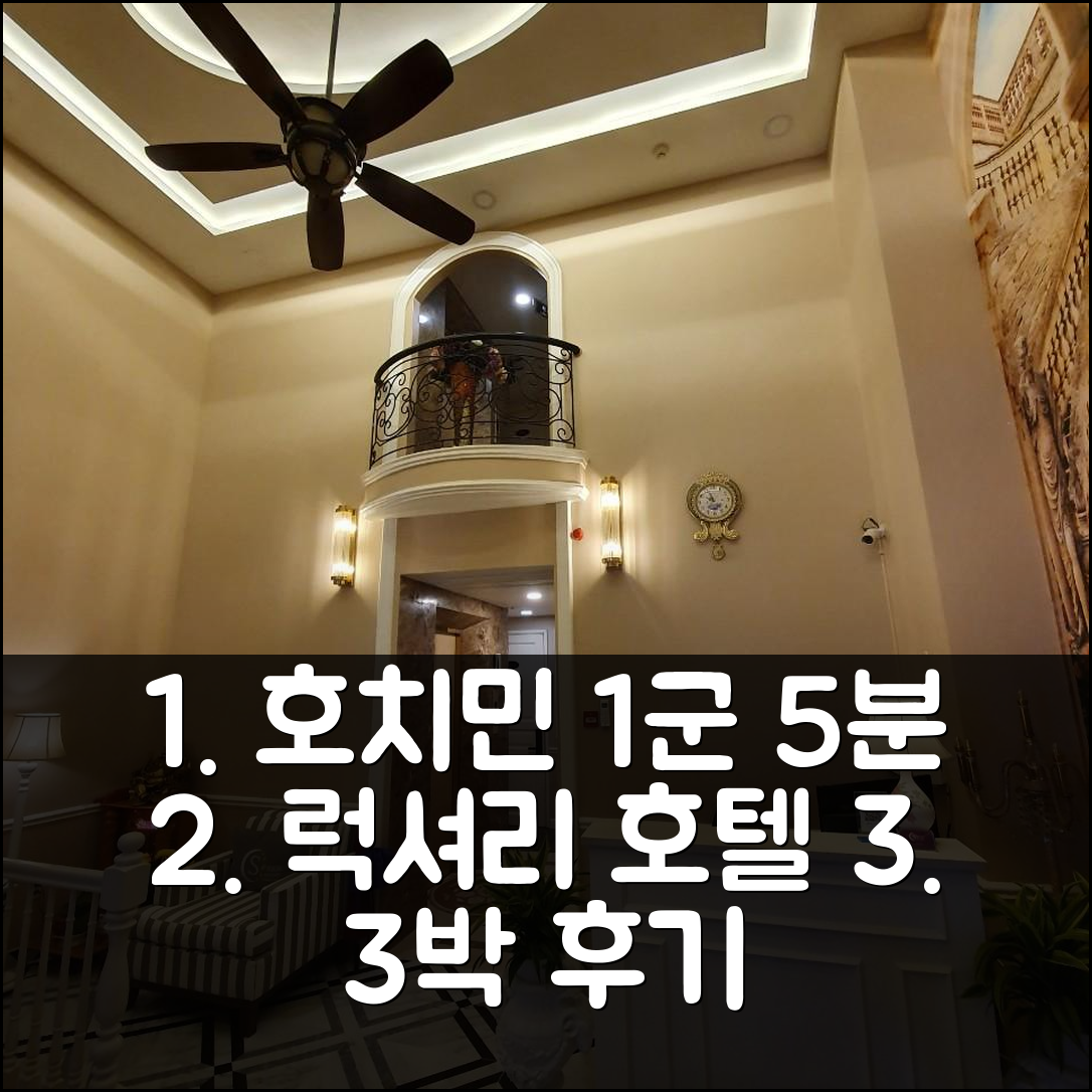 호치민 1군 5분, 사이공 바이 나이트 럭셔리 호텔, 합리적 가격 3박 후기