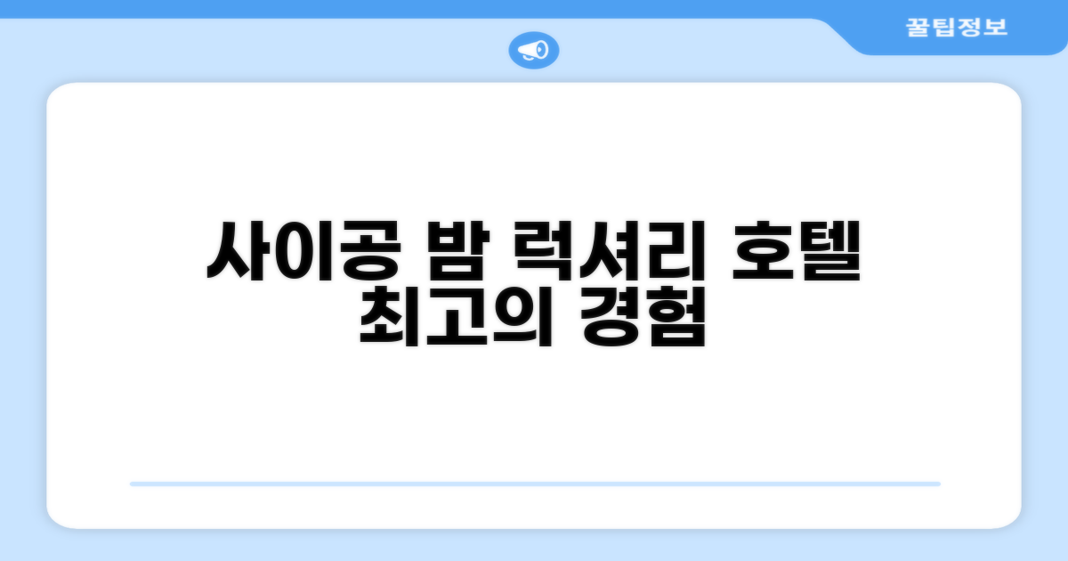 사이공 바이 나이트 럭셔리 호텔 시설 이용 후기
