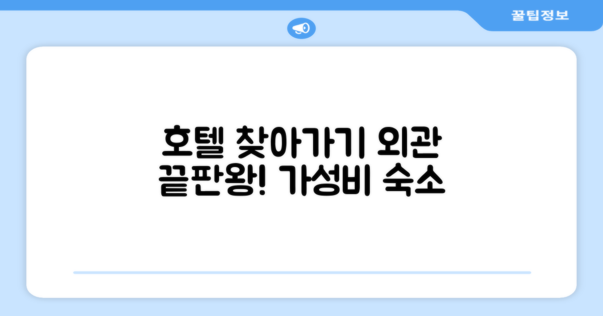 호텔 찾아가기와 외관