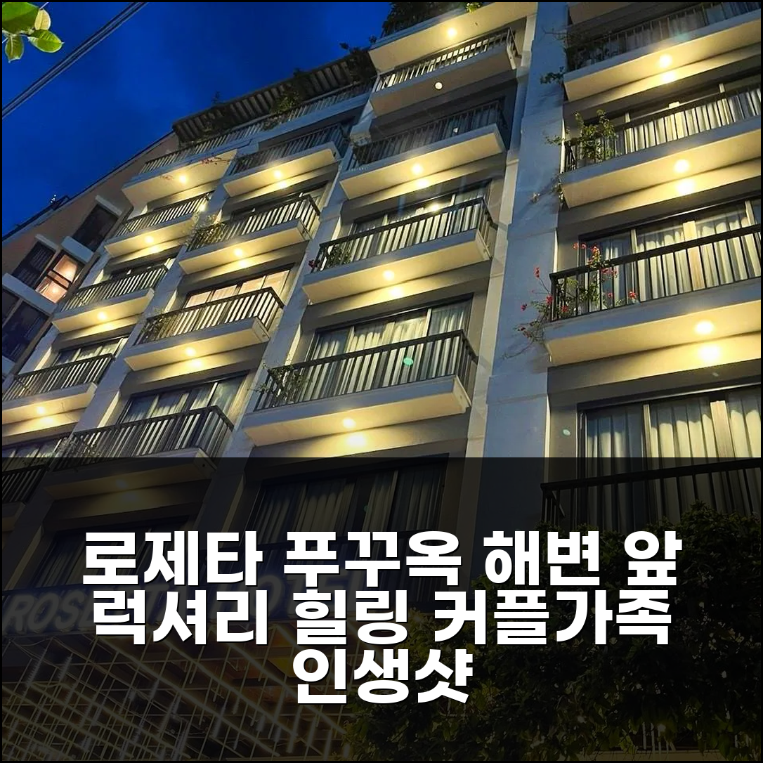 로제타 호텔 푸꾸옥: 푸꾸옥 해변 바로 앞 럭셔리 휴양, 커플/가족 추천