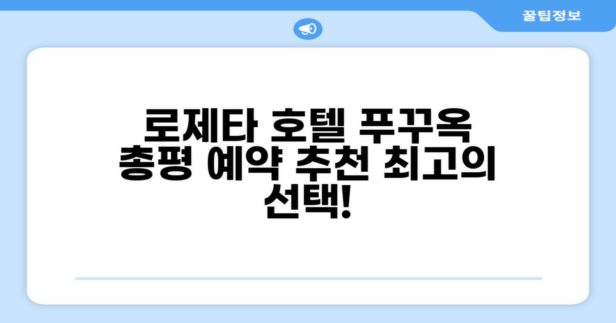 로제타 호텔 푸꾸옥 총평 및 예약 추천