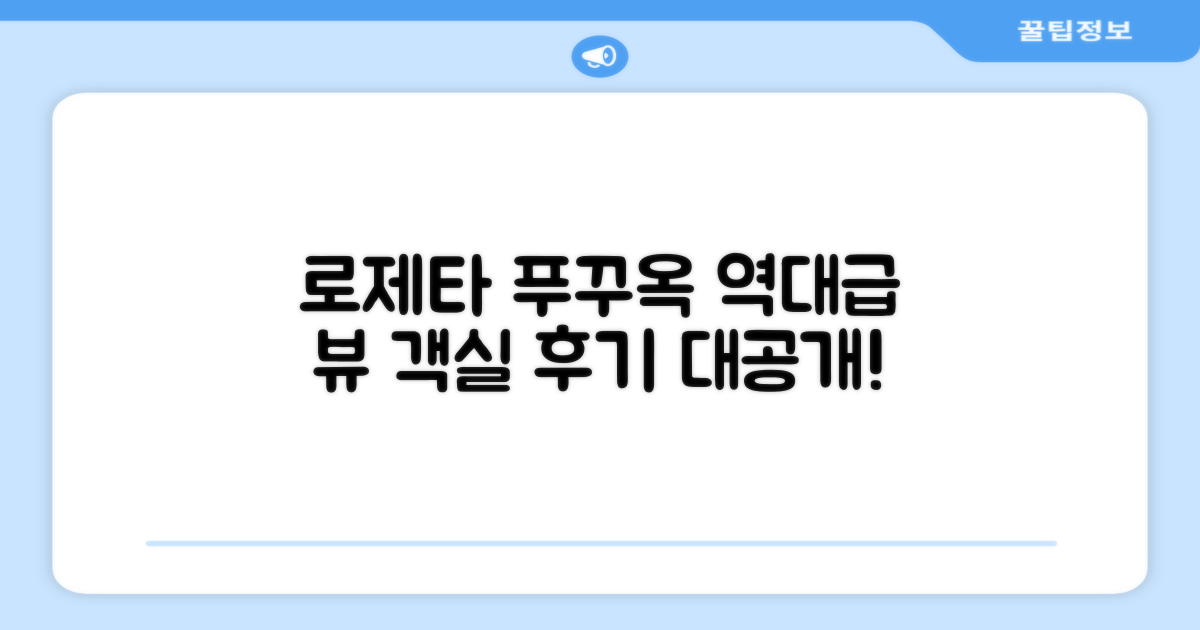 로제타 호텔 푸꾸옥 객실 경험 후기