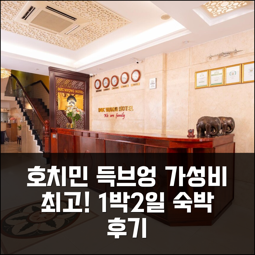 1박 2일 호치민 득 브엉 사이공 호텔 숙박, 가성비 최고 만족 후기