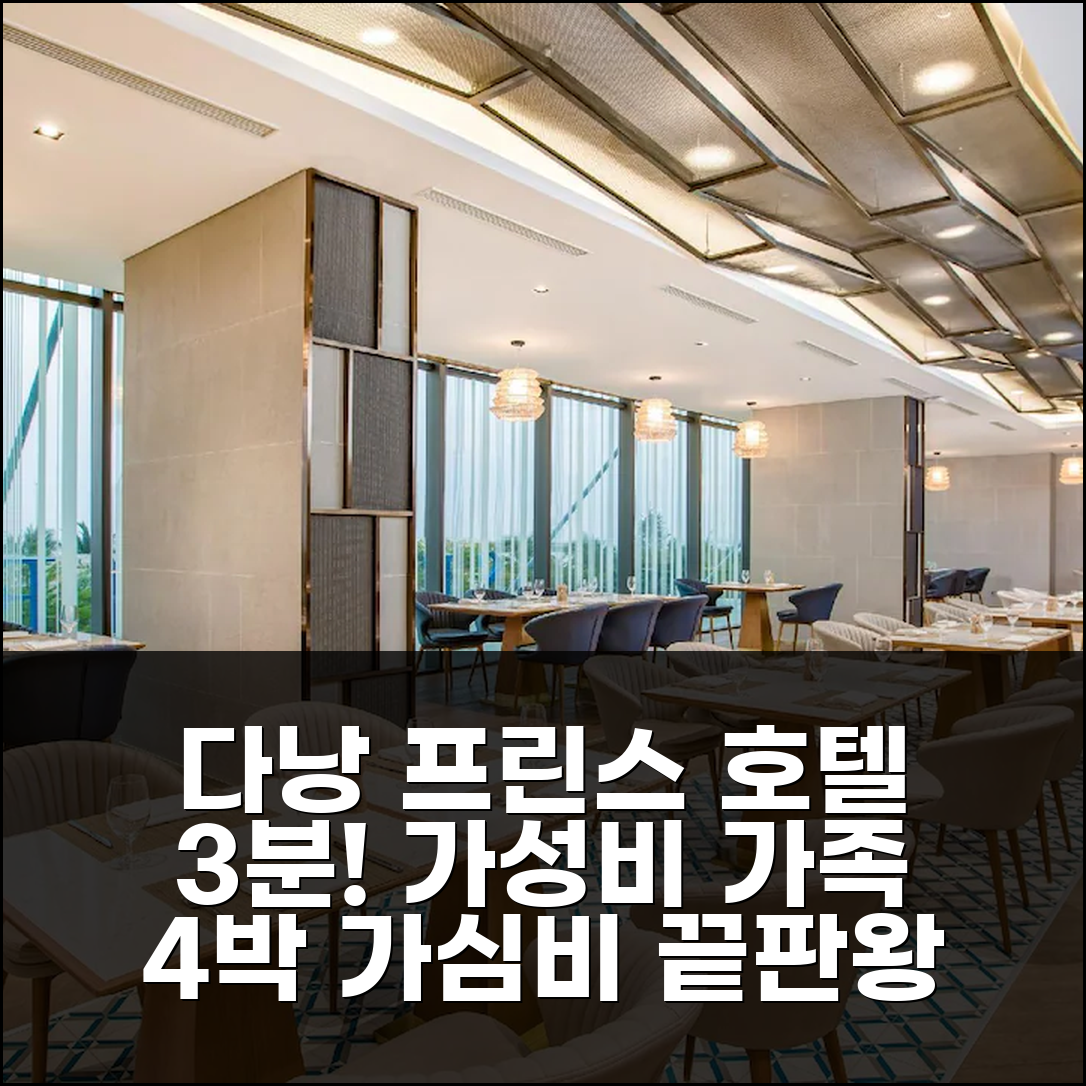 다낭 프린스 호텔 3분 거리, 가성비 가족 여행 4박 후기