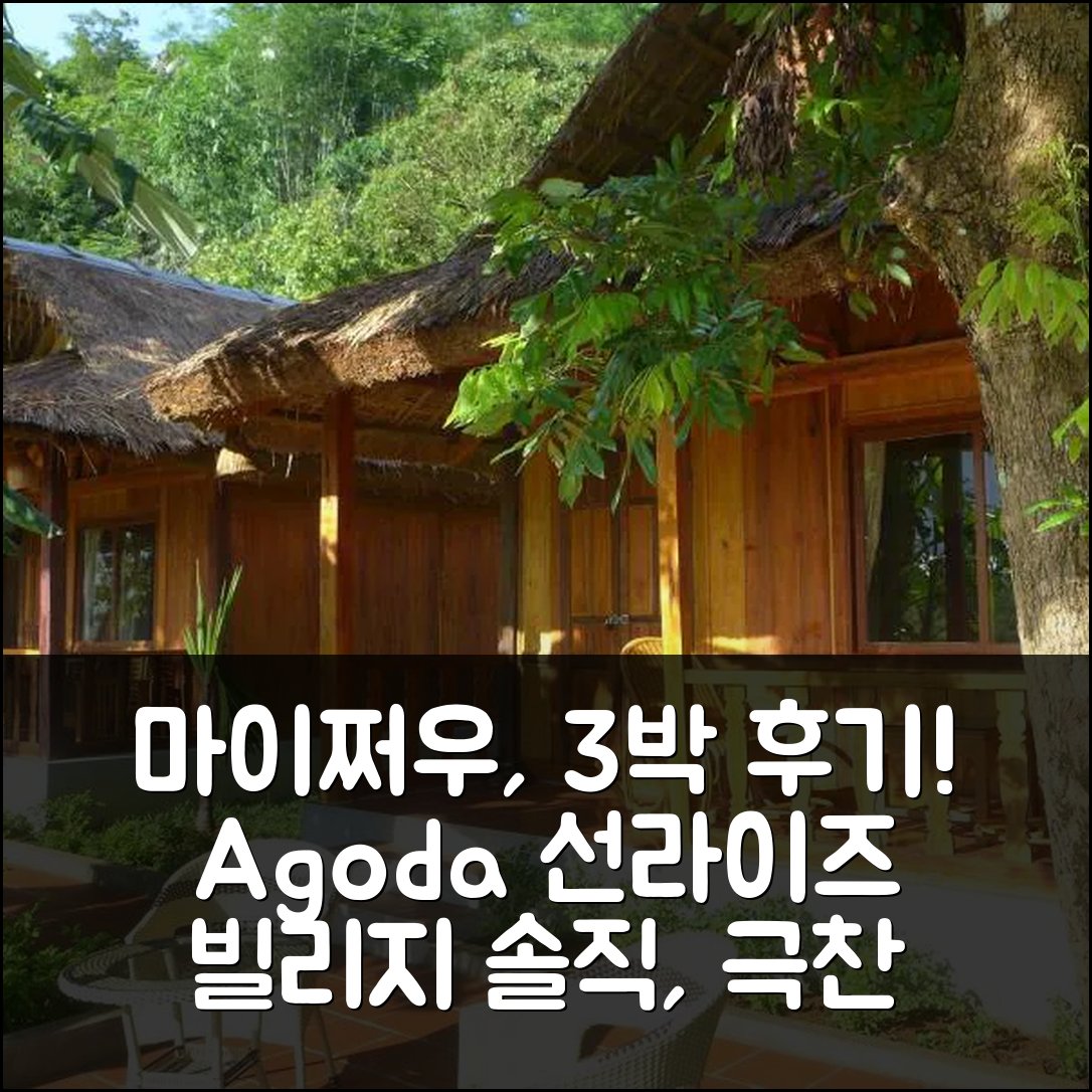 마이쩌우 (호아빈) 여행, 마이 차우 선라이즈 빌리지 3박 솔직 후기