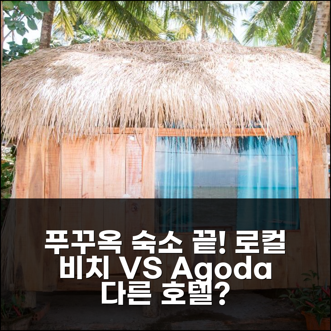 로컬 비치 푸꾸옥 vs 다른 호텔? 푸꾸옥 섬 숙소 고민 끝!