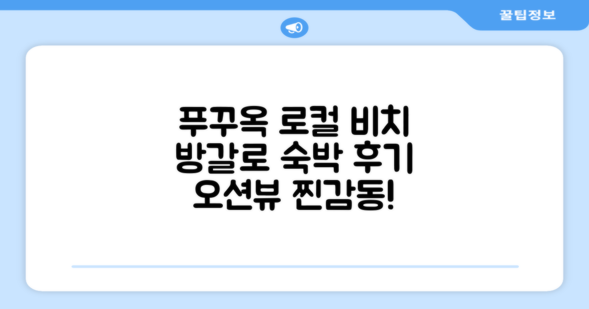 로컬 비치 푸꾸옥 비치 프론트 방갈로 숙박 후기