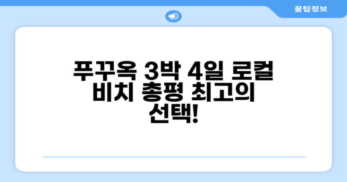 로컬 비치 푸꾸옥 3박 4일 총평