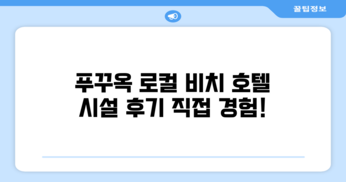 로컬 비치 푸꾸옥 호텔 시설 이용 후기