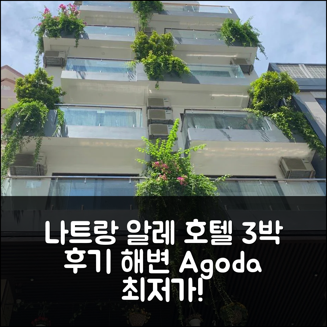 나트랑 / 나짱 알레 나트랑 호텔 3박 후기 (해변 근처)