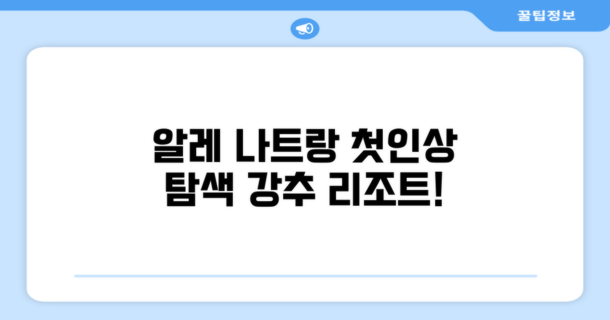 알레 나트랑 호텔: 첫인상과 주변 탐색