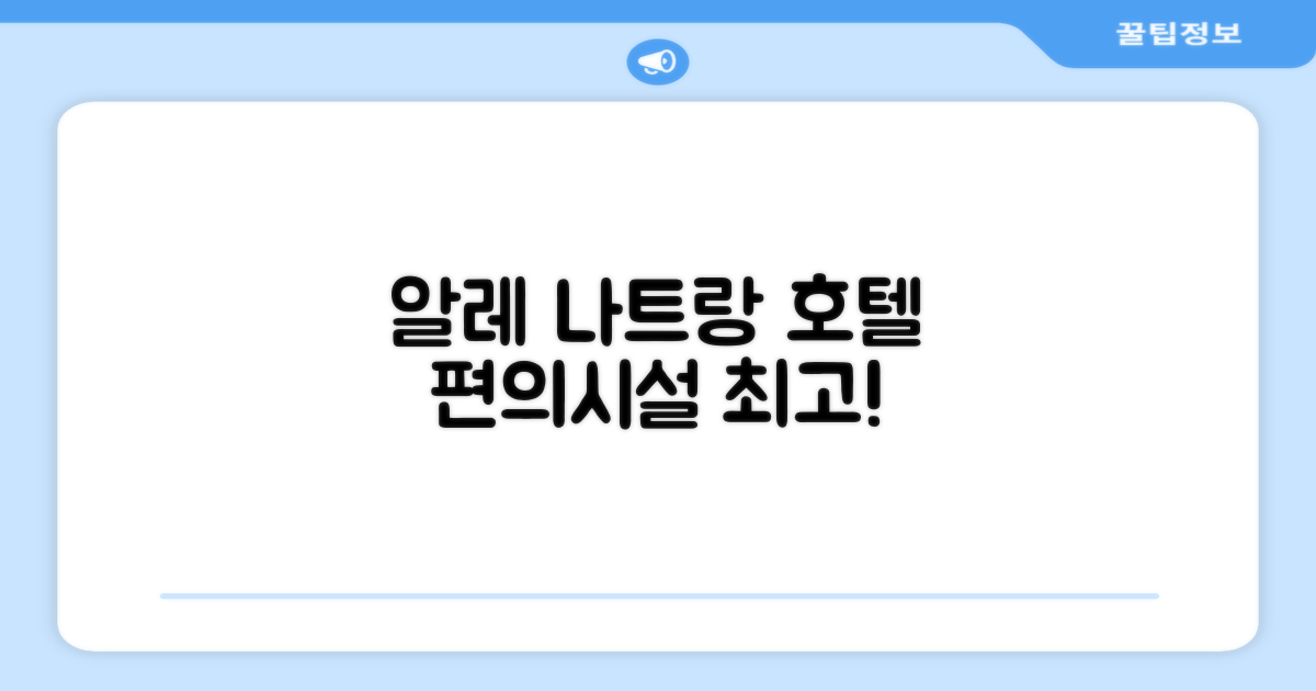 알레 나트랑 호텔 편의시설 이용 후기