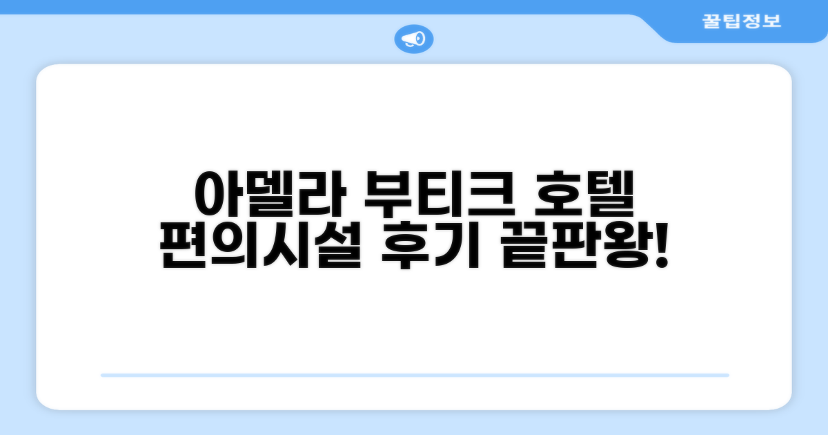 아델라 부티크 호텔 편의시설 이용 후기