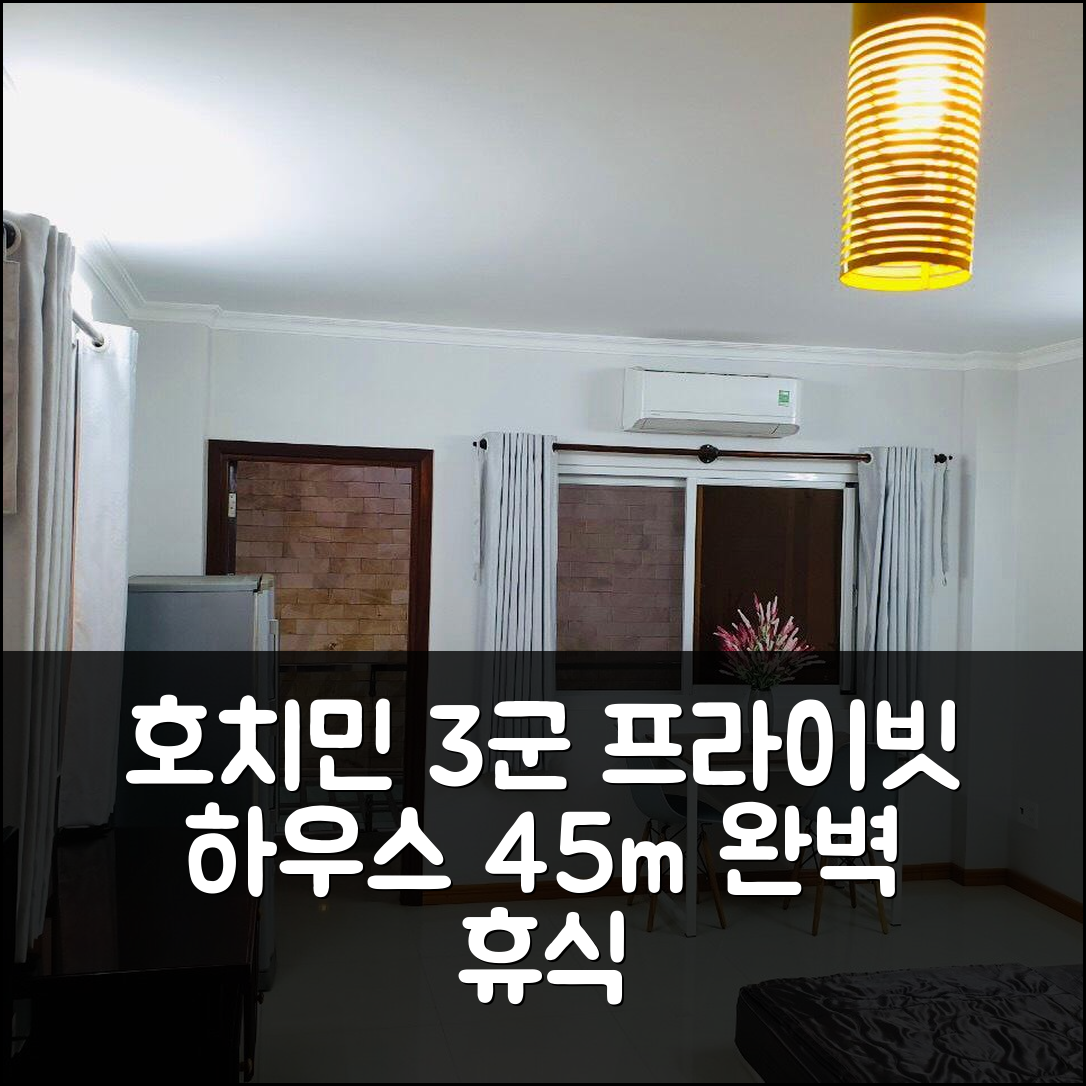 3박 4일 호치민 3군 프라이빗 하우스 45m² 숙박, 완벽한 휴식 후기