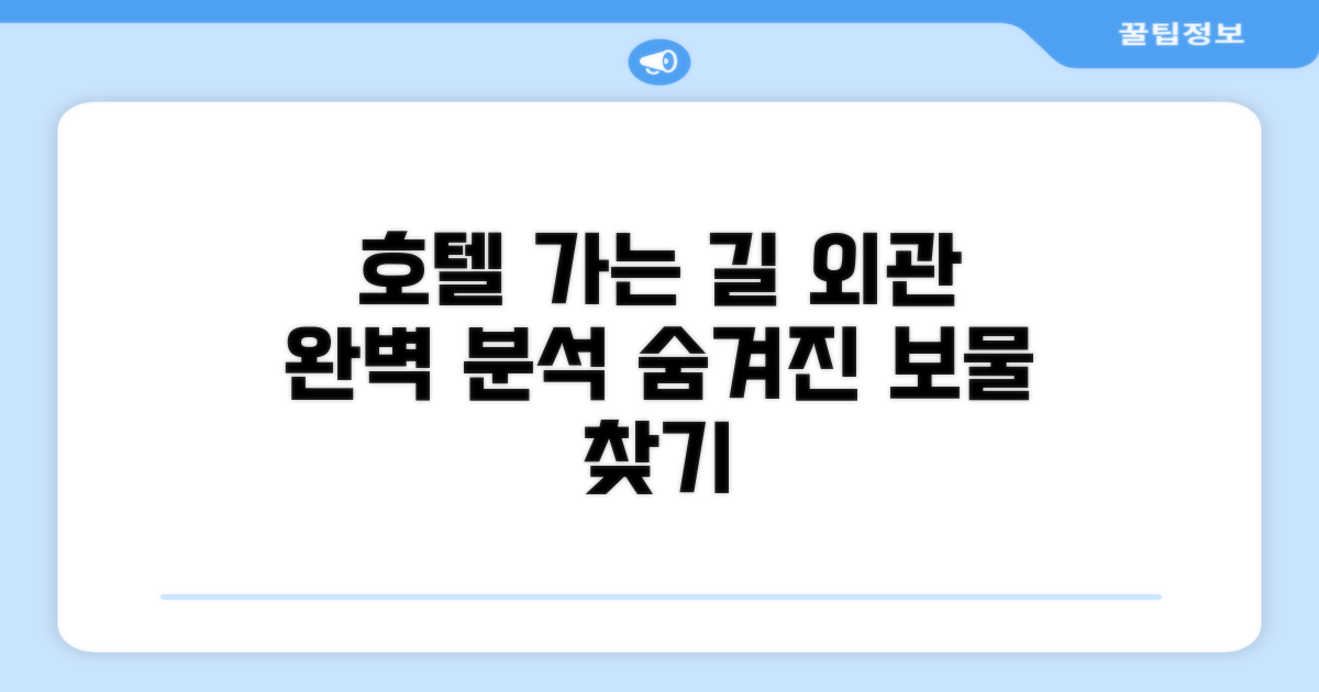 호텔 찾아가기와 외관