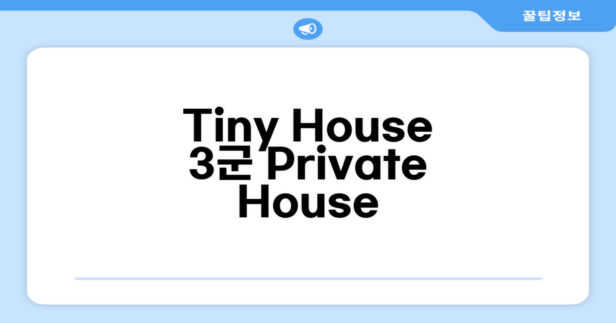 3군 프라이빗 하우스 Tiny HOUSE Apartment 후기