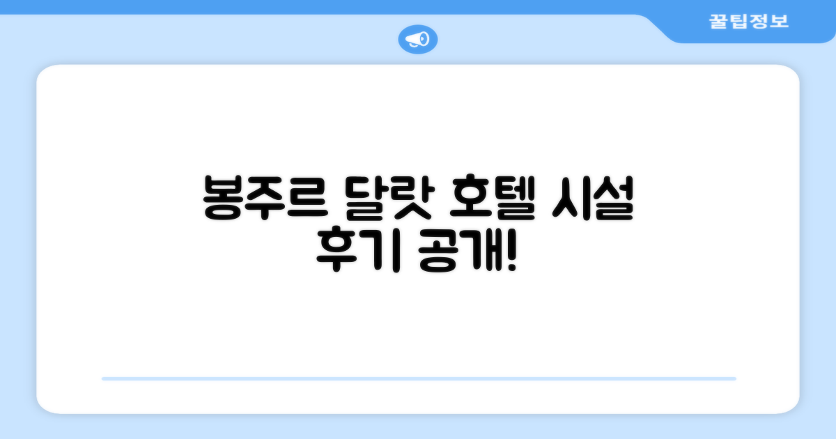 봉주르 달랏 호텔 시설 이용 후기