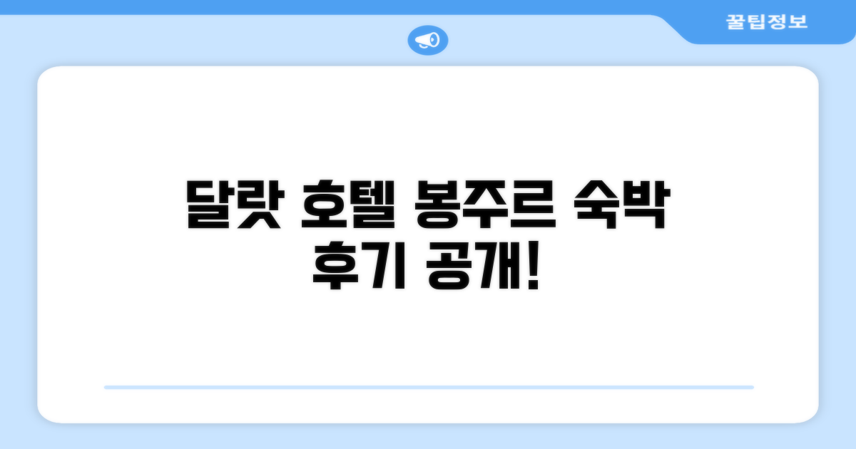 봉주르 달랏 호텔 숙박 후기