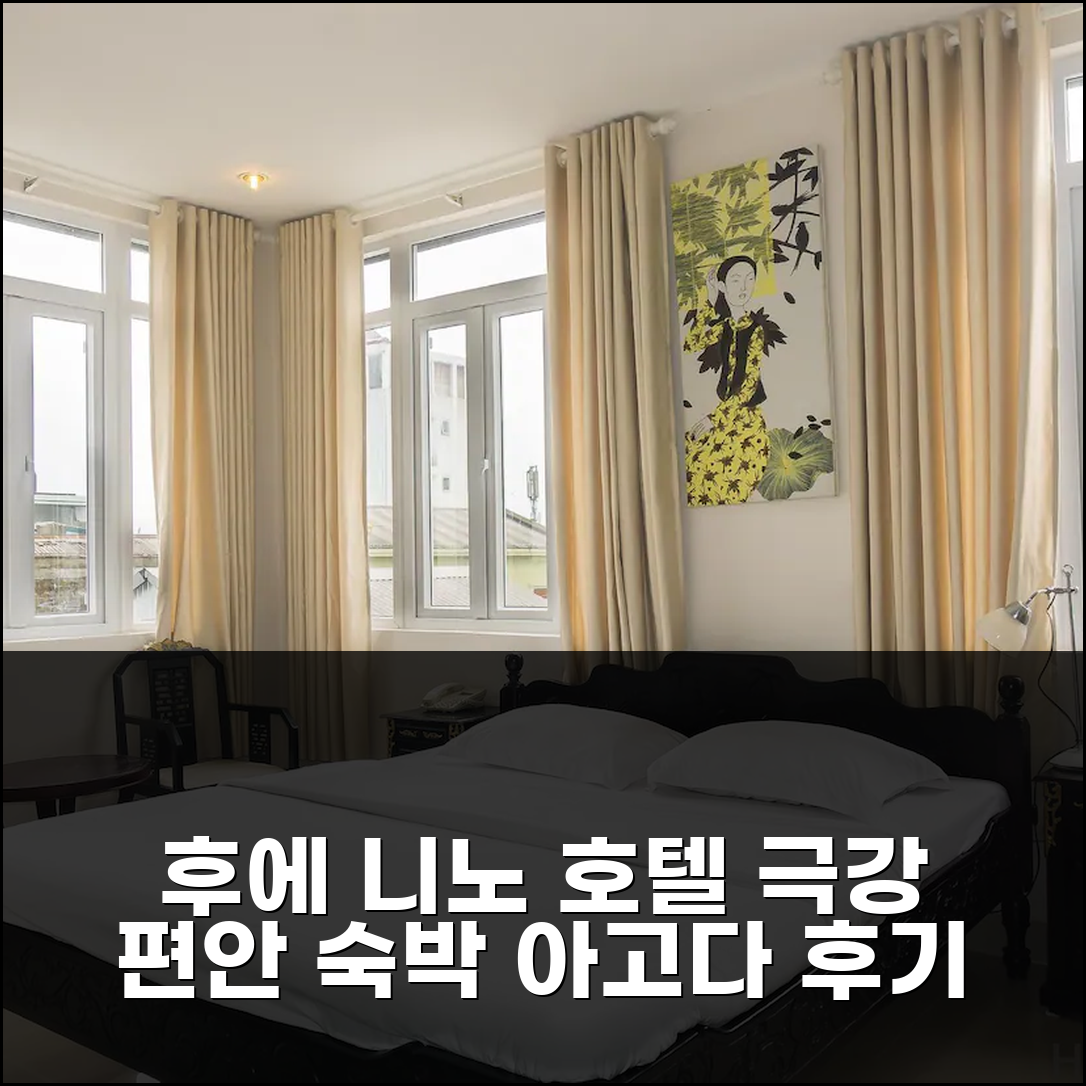 후에 니노 호텔, 전에 없던 편안한 숙박 경험 후기