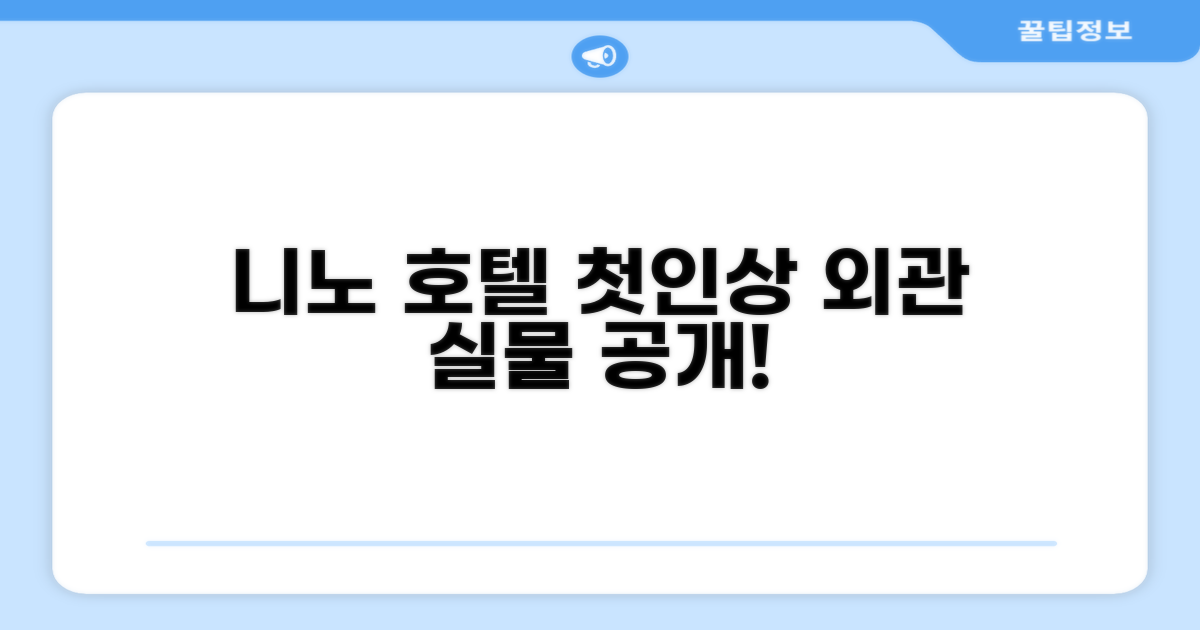 후에 니노 호텔: 첫인상과 외관