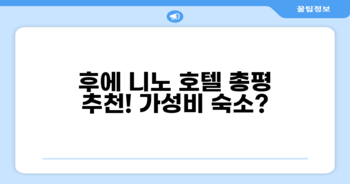 후에 니노 호텔 총평 및 예약 추천