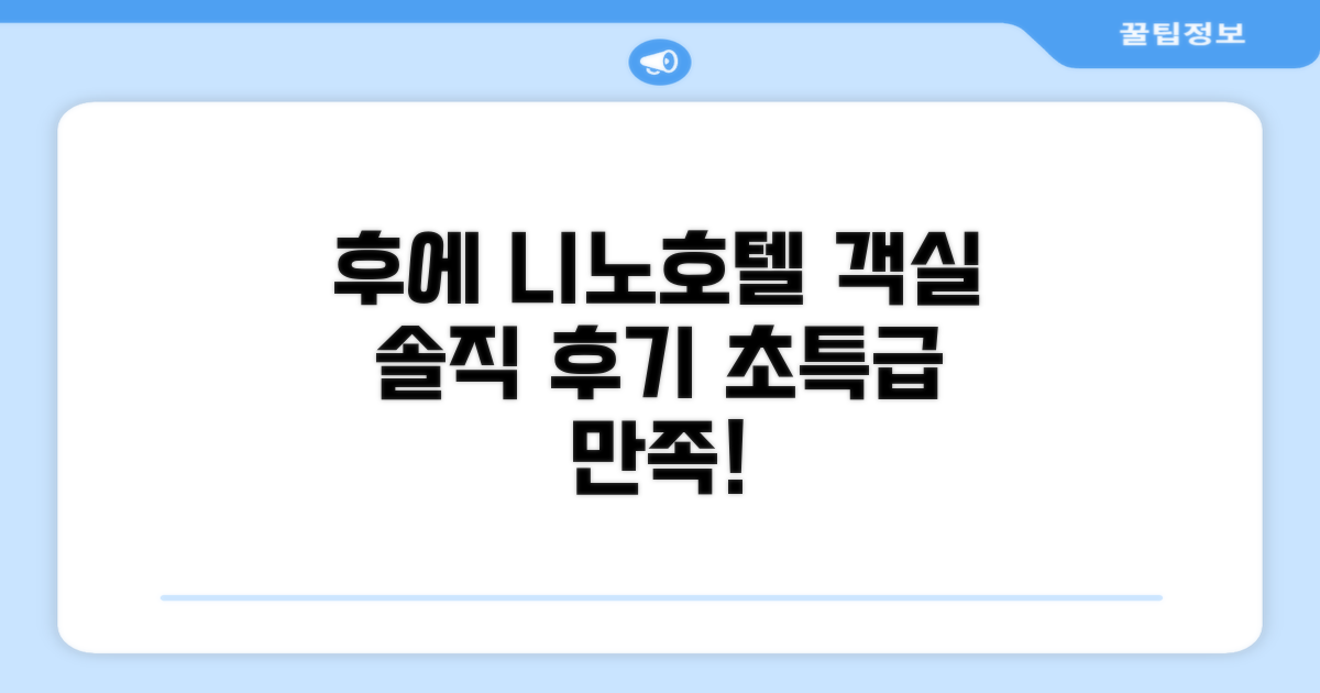 후에 니노 호텔 객실 경험 후기