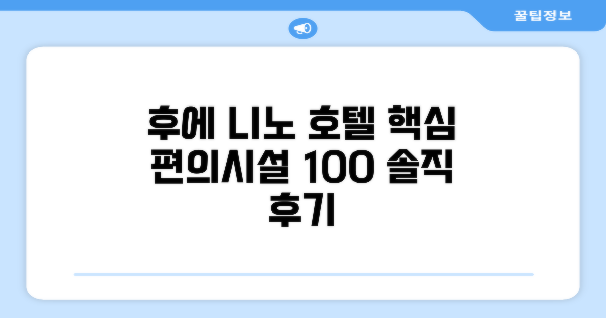 후에 니노 호텔 편의시설 이용 후기