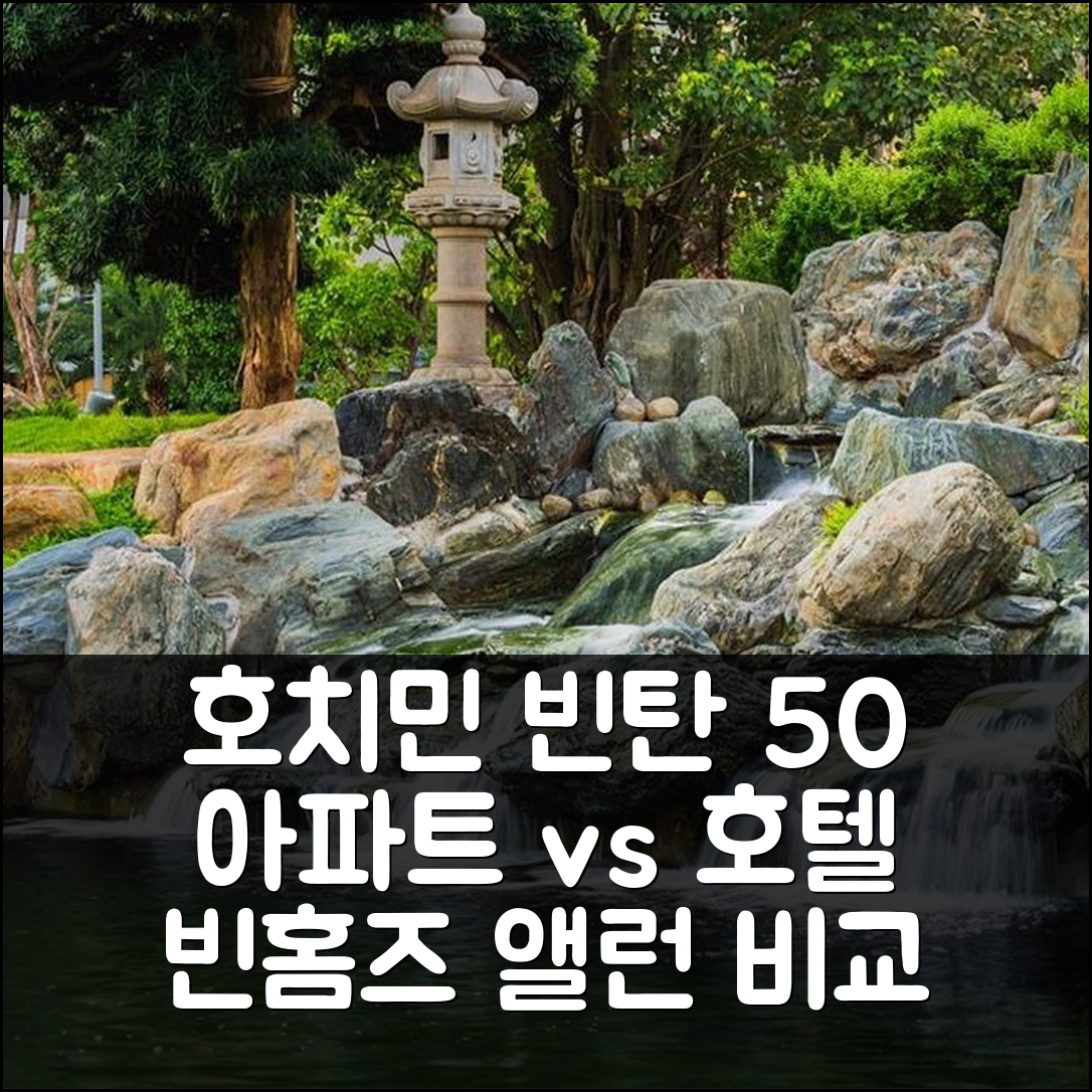 호치민 빈탄 50m² 아파트 vs 호텔? 빈홈즈 앨런 럭셔리 아파트 비교