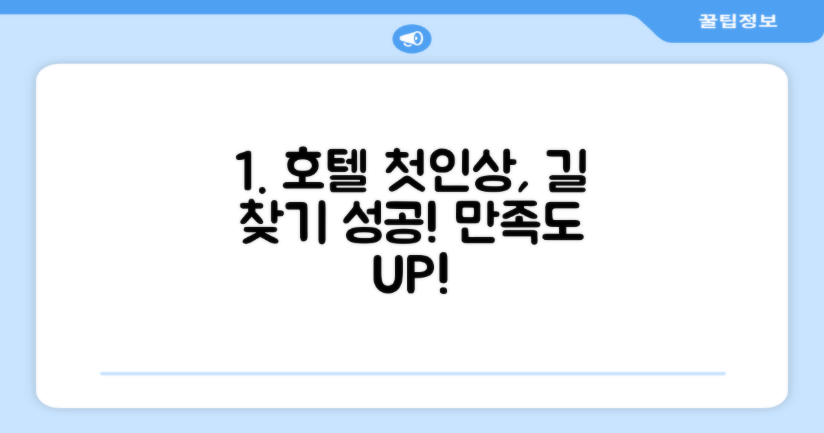 호텔 찾아가기와 첫인상