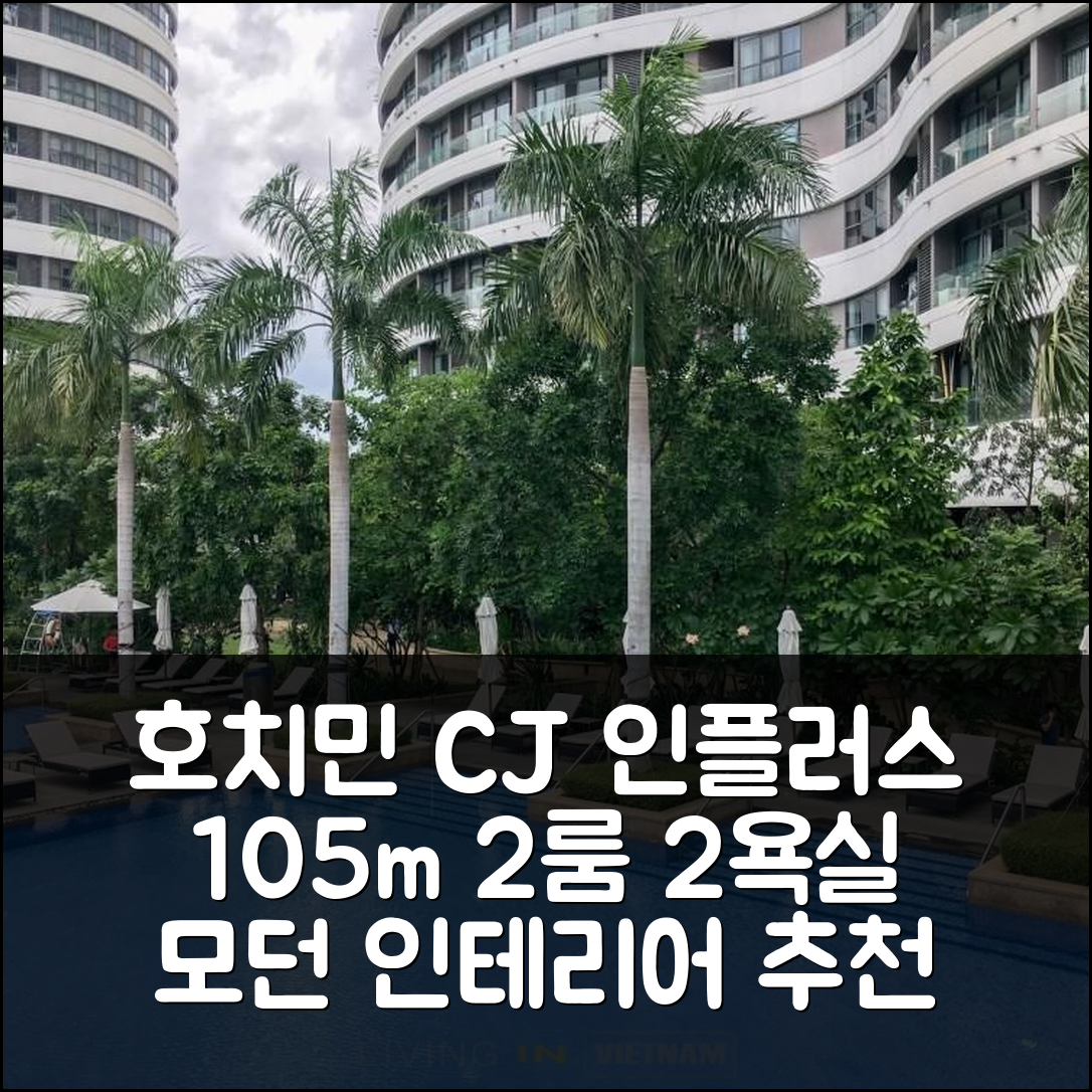 호치민 씨제이 인 플러스 105m² 2룸 2욕실, 현대적 인테리어 추천