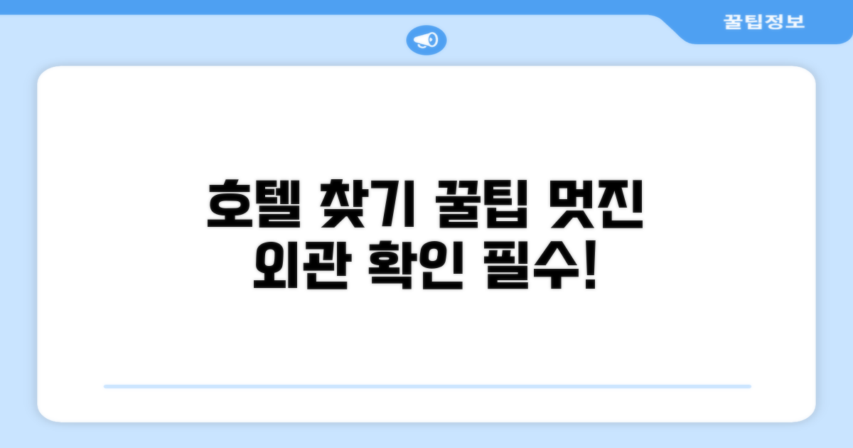 호텔 찾아가기와 외관