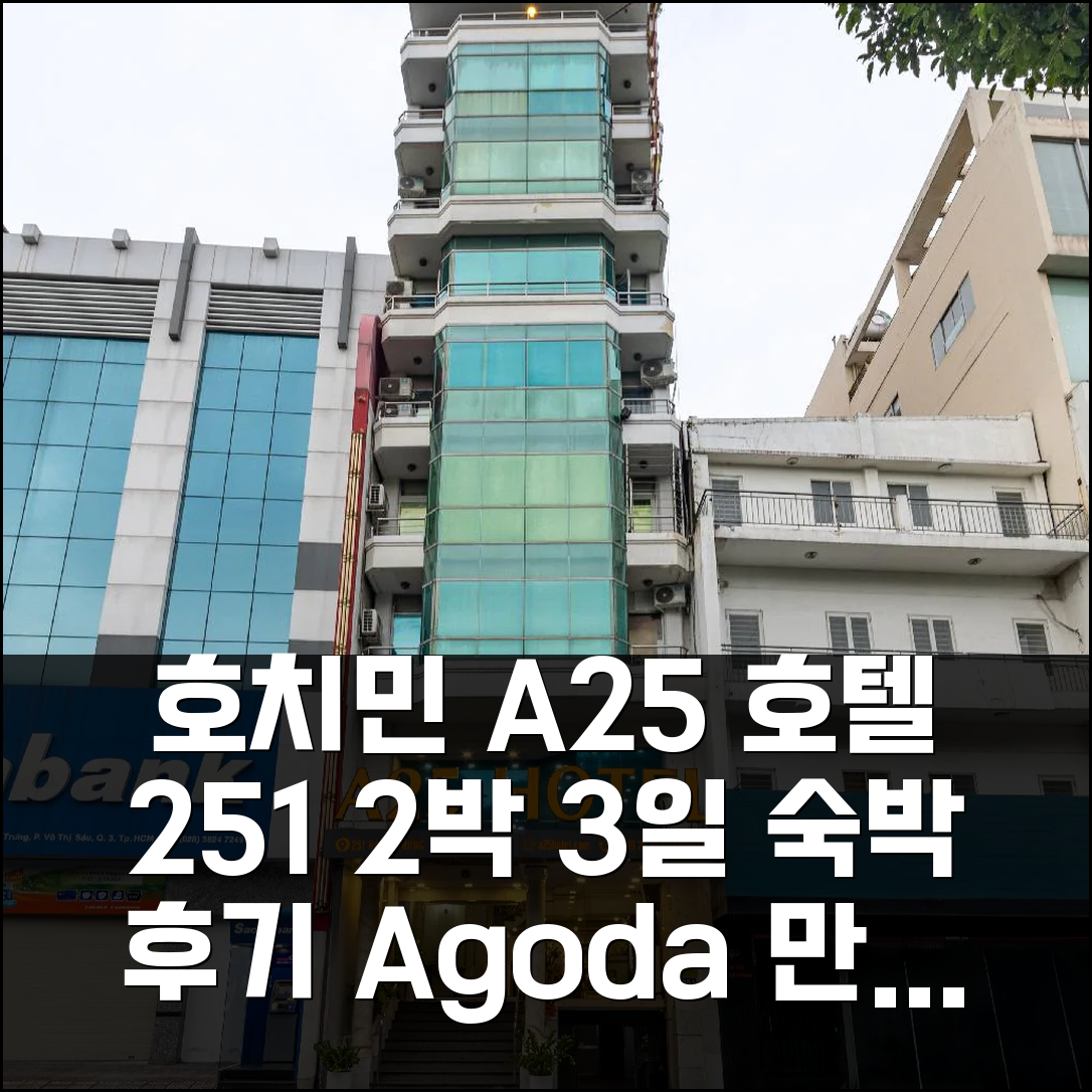 2박 3일 호치민 에이25 호텔 251 하이 바 쯩 숙박, 만족스러운 경험