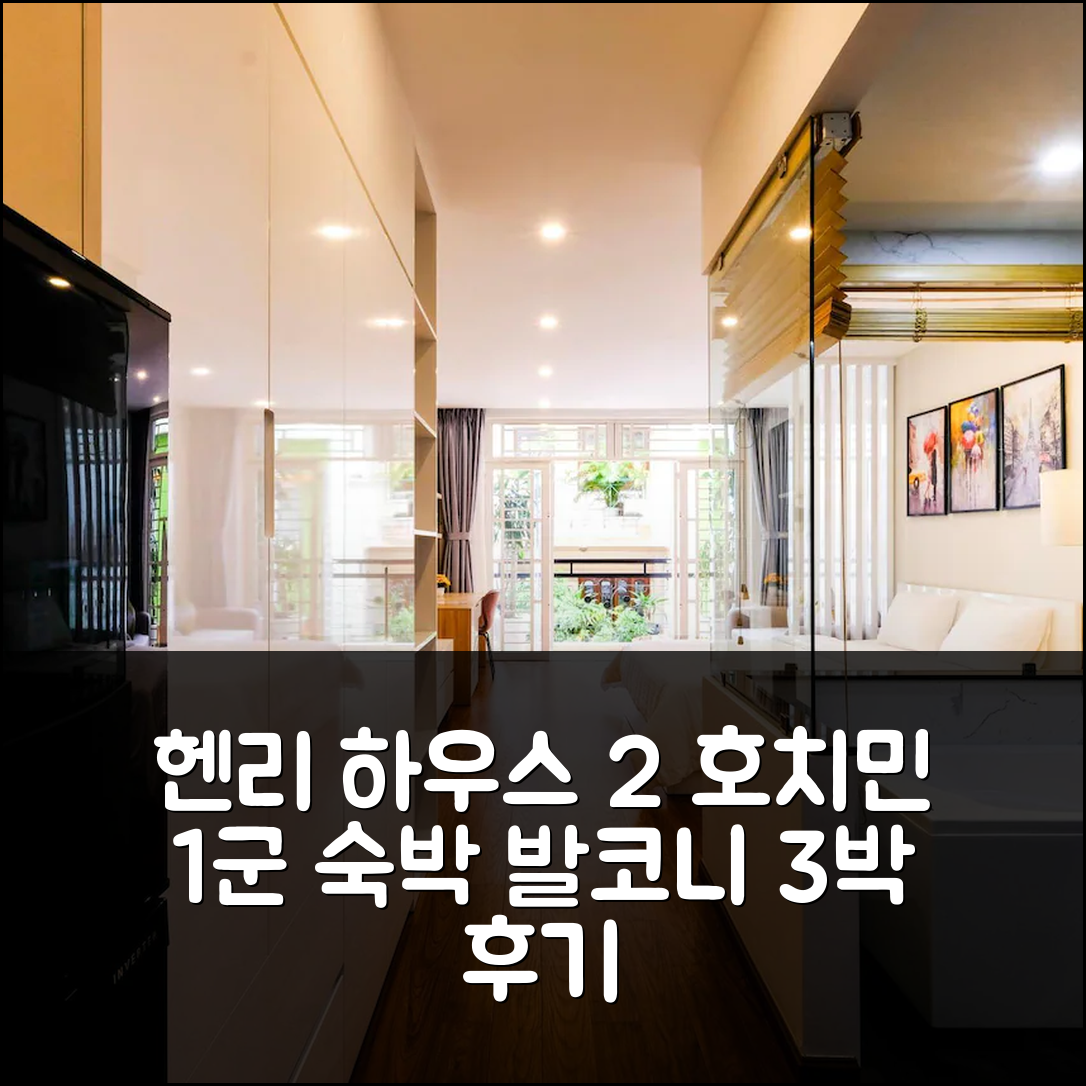 호치민 1군 헨리 하우스 2 아파트 3박, 발코니 숙박 후기