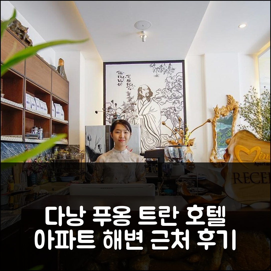 다낭 푸옹 트란 아파트먼트 앤드 호텔, 해변 근처 실제 숙박 후기