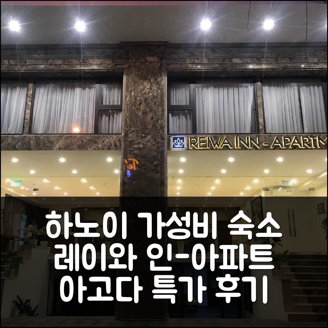 하노이 시내 가까운 레이와 인-아파트먼트 후기