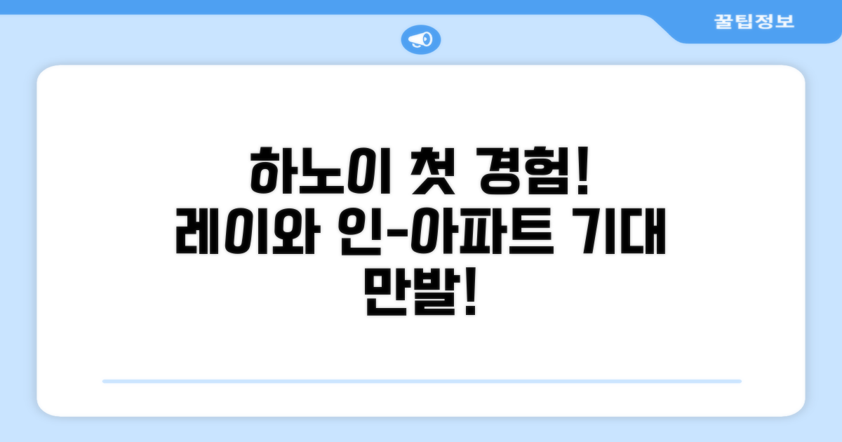 레이와 인-아파트먼트: 하노이에서의 첫인상