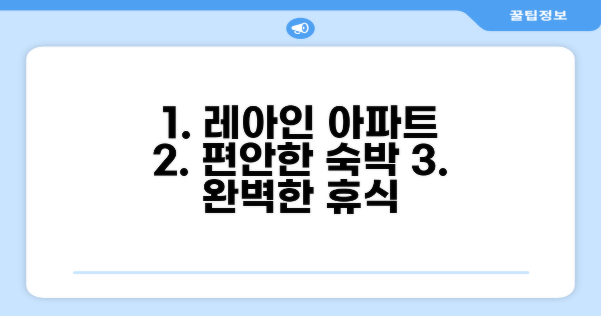 레이와 인-아파트먼트, 편안한 숙박 경험