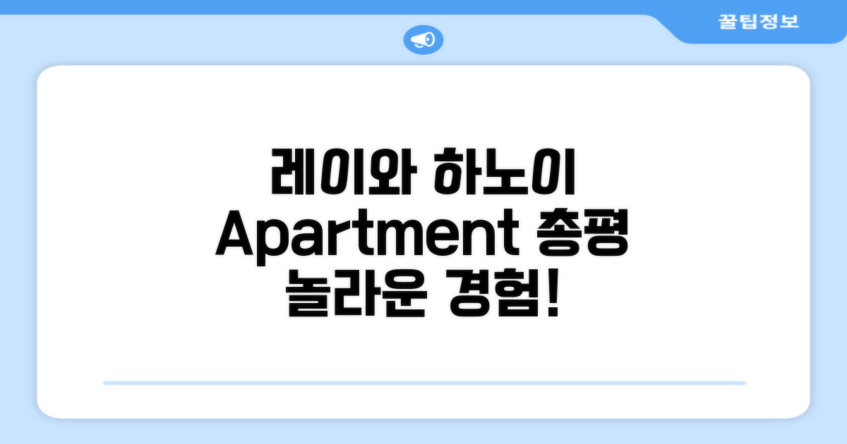 레이와 인-아파트먼트 하노이 총평