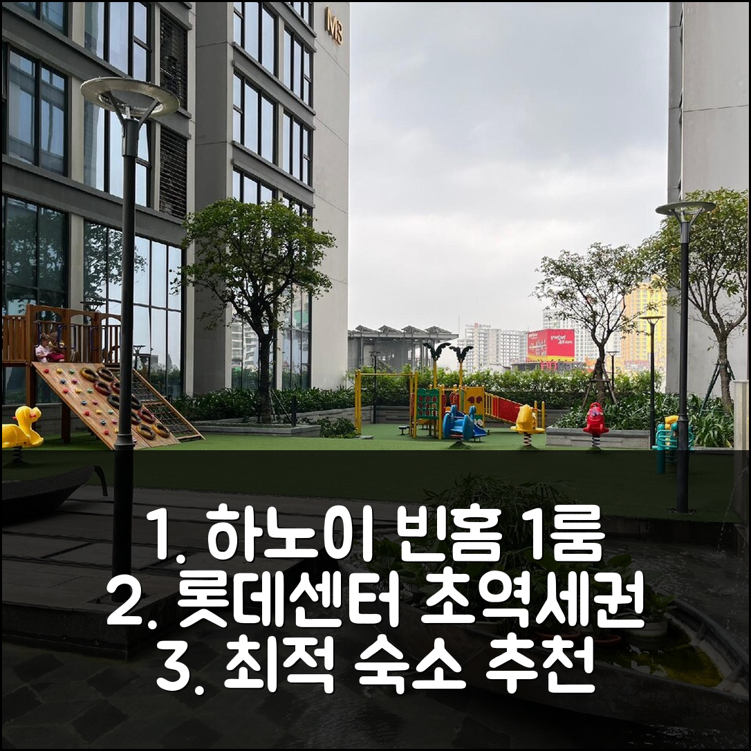 하노이 빈홈 메트로폴리스 1베드룸 아파트, 롯데센터 인근 최적 숙소