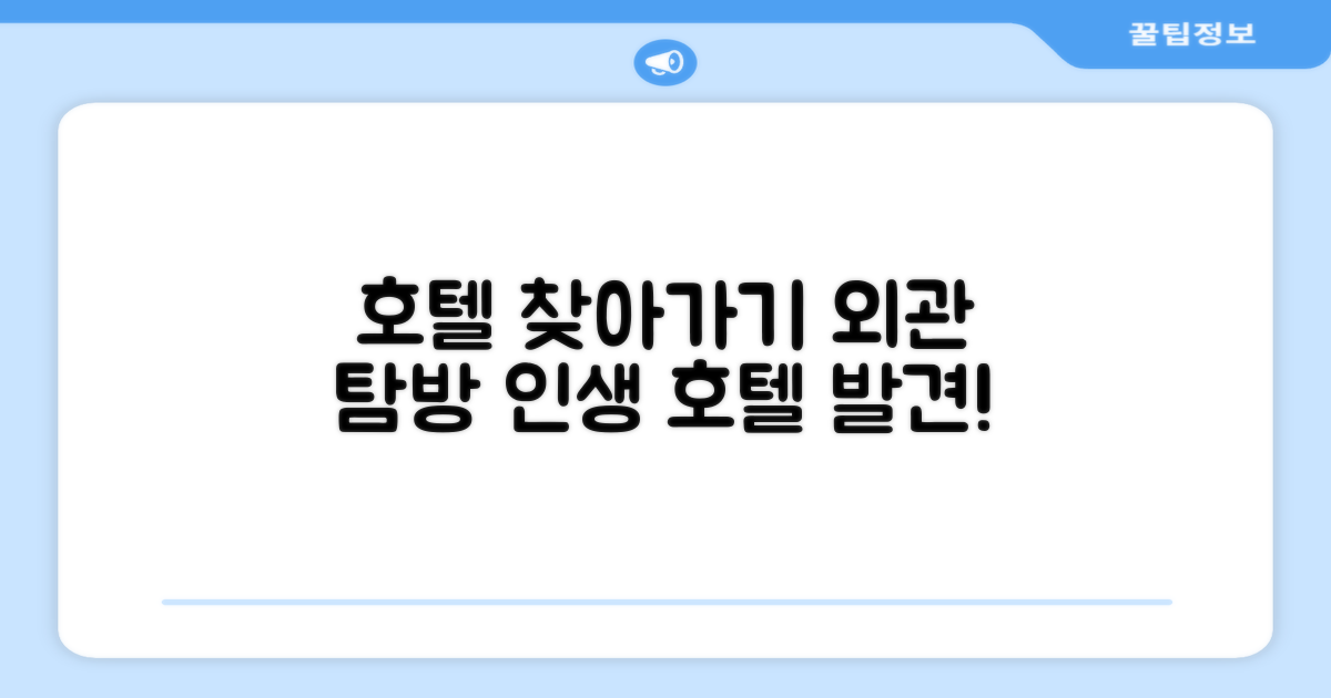 호텔 찾아가기와 외관